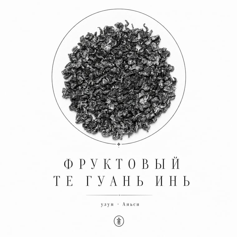 The design — Fruity Tie Guan Yin